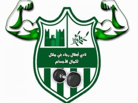 Club Abtal Raja Béni Mellal BodyBuilding à Béni Mellal Club Abtal Raja Béni Mellal BodyBuilding à Béni Mellal